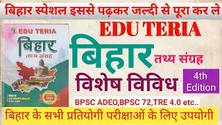Edu Teria बिहार तथ्य संग्रह | बिहार विविध | बिहार की प्रथम घटनाएं | #ADEO, #Tre4 #bpscexam #pinkypcs