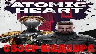 Atomic Heart - хит на все времена