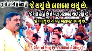 જે થવાનું છે તે પણ બરાબર થવાનું છે | Mayabhai Ahir | Jadav Gadhvi Loksahitya