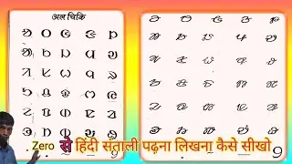 hindi Santali padhna likhna sikho | hindi Santali padhna kaise sikhe | how to learn Hindi Santali