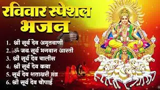 रविवार स्पेशल भजन : सूर्य अमृतवाणी | सूर्य मंत्र | सूर्य चालीसा | श्री सूर्य भगवन की आरती,
