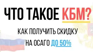Что такое КБМ - Расшифровка коэффициент бонус малус