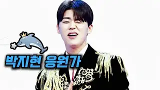 박지현｜오늘은 그냥 이 노래들이 좋았다｜헌정 응원가