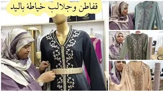 اجيو تشوفو قفطنات عروستي وجليبات كليان كيف طلعو مرحبا بيكم عند محل ام عتمان زيدات 