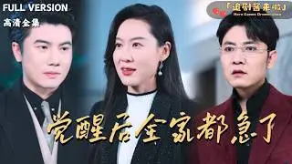 [MULTI SUB]《觉醒后全家都急了》🍒重生一世，她斩断所有烂人烂事，一心夺回资产？当财富尽在掌握，那些曾抛弃她的人才慌了神！#最火短剧推荐#短剧全集