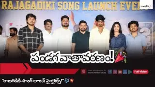 🔥 Little Hearts Rajagadiki Song Launch 💖 Full Press Meet Highlights You Can&rsquo;t Miss!