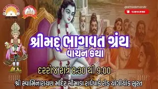 🔴LIVE: || શ્રીભાગવત મહાપુરાણ કથા|| શ્રી સ્વામિનારાયણ મંદિર - સીમાડા @ 25/12/2025// Day-05