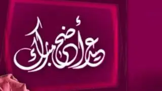 عيد الاضحى