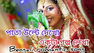 pata ulte dekho ekta golpo lekha 😊. boron serial title song. Bengali romantic song.