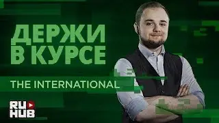 Держи В Курсе: The International 2017