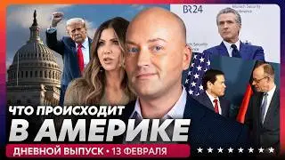 Разгромная речь в Мюнхене, хаос в ICE, коллапс поездов в Нью-Йорке