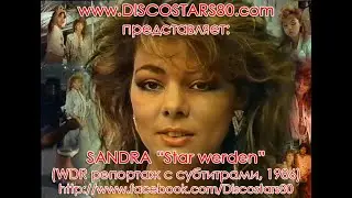 SANDRA: &ldquo;Star Werden&rdquo; (WDR репортаж с субтитрами, 1986)