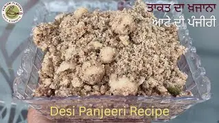 ਕਮਰ ਦਰਦ ਤੋਂ ਛੁਟਕਾਰਾ ਪਾਓ, ਅੱਖਾਂ ਦੀ ਕਮਜ਼ੋਰੀ ਤੇ ਥਕਾਵਟ ਦੂਰ| Desi Panjeeri Recipe| पंजीरी बनाने की विधि|