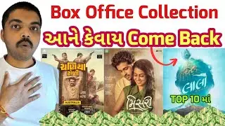 રેસ જામી!! Laalo l Misri l Chaniya Toli Box Office Collection #gujaratimoviereview 