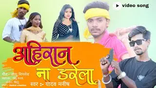 #video Ahiraan ना Darela || kheshari lal Yadav viral song || Trending #bhojpuri song