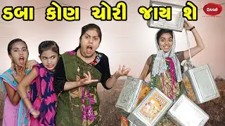 Daba Kon Chori Jay She | 2023 | Gujarati New Video l Comedy | Gujarati |