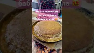 Блины , слоями промазанные деревенскими сливками с сахаром , и запеченные в духовке 😍