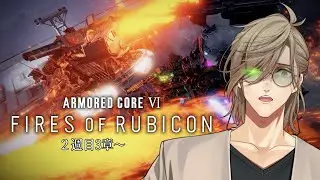 【アーマード・コア VI】２週目後半！今日も今日とて粗製強化人間教授がすべて燃やし尽くす覚悟を決める【オリバー・エバンス/にじさんじ】