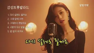 Playlist 다시 설레도 될까요 | 감성트롯발라드 | 감성트로트  | 중년의노래 | 중년애창곡 | 중년들이사랑하는노래모음 | 중년감성 | 설렘노래 | 트롯플레이리스트