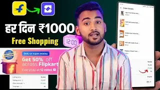 Flipkart Free Shopping 2025 | Flipkart Super Money 50% Off | Flipkart Super Money Flash Sale 