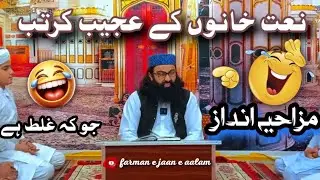 Naat Khwanu Ky Fanny Andaz | #funny