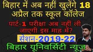 Bihar university news फिर बंद हो गए स्कूल, कोचिंग, कॉलेज बिहार में | परीक्षा पर बड़ा संकट 😰 #bihar