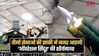 गणतंत्र दिवस 2026: देश की तीनों सेनाओं की झांकी में नजर आएगी 'ऑपरेशन सिंदूर' की शौर्यगाथा