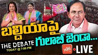 LIVE: The Debate On GHMC Mayor Election 2021 | TRS Vs BJP Vs MIM | Telanagana News | YOYO TV Channel