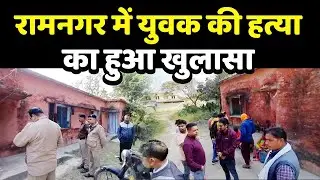 Big News : रामनगर में युवक की हत्या का हुआ खुलासा || Uttarakhand ||