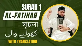 Surah Al-Fatihah (Chapter 1) | Beautiful Qur&rsquo;an Recitation with Translation (English, Bengali, Urdu)