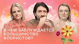 Подкаст селлеров Flowwow: китайские пионы, текучесть флористов и как продавать цветы в 2025