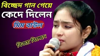 বিচ্ছেদ গান গেয়ে নিজেও কাদলেন অন্যকেও কাদালেন//মিম বাউল 
