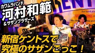 【カワムラバンド河村和範＆サザンブラザーズ】新宿ケントスで究極のサザンごっこ！（ダイジェスト映像）