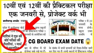😱 CG BOARD EXAM DATE CONFIRMED  ALERT⚠️ 10th & 12th
