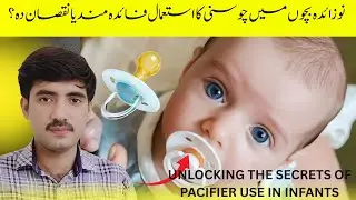 Pacifier ke khatarnak asrat ! Bacchon ko chusni na den ! Medical Treatment | Home Remedies | Desi 