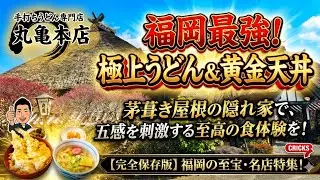 【福岡・みやこ町】時を忘れる茅葺きの名店。「手打ちうどん 丸亀本店」で味わう、至福の大人ランチては？？？