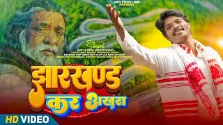 झारखण्ड कर अखरा // Singer :- Amit Kachhap//New jharkhandi Nagpuri song 2025 