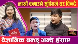 धोकेबाज गाउन लगाएर केटिहरुले मरिहत्य गर्छनः बाल गायक, सुप्रिम मल्ल ठकुरी | Parda Pachadika Kathaharu