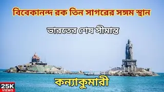 kanyakumari | কন্যাকুমারী ভ্রমন |vivekananda rock memorial 2022