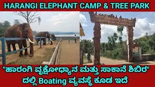 Harangi Elephant Camp & Tree Park/Best Time To Visit Harangi/ಹಾರಂಗಿ ವೃಕ್ಷೋಧ್ಯಾನ ಮತ್ತು ಸಾಕಾನೆ ಶಿಬಿರ