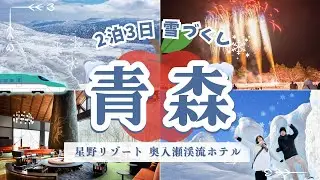 【青森】Trip in AOMORI 雪で遊びつくす青森旅行 | 冬の花火大会 | 星野リゾート満喫 | 八甲田ロープウェイ | スノーモンスター