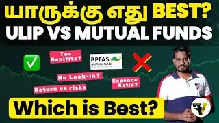 🧐 எதில் அதிக லாபம் கிடைக்கும்? Invest பண்றதுக்கு முன்னாடி கவனிங்க! Mutual Funds vs ULIP #mutualfunds
