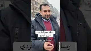 بالكردية: رسالة مسؤول كردي سوري من حلب للجميع #اكسبلور #explore #حلب #الجزيرة