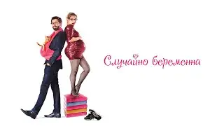 Случайно беременна / Jos&eacute;phine s'arrondit (2015) / Комедия