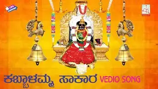 KABBALAMMA SAKARA VCD