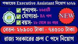 PANCHAYAT EXECUTIVE ASSISTANT NEW VACANCY OUT 2026 | WB GRAM PANCHAYAT RECRUITMENT 2026 FULL DETAILS