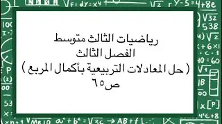 رياضيات الثالث متوسط | الفصل الثالث ( حل المعادلات التربيعية بأكمال المربع ) | ص٦٥ 