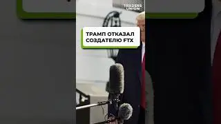 FTX &mdash; криптокража на $8 миллиардов. Трамп отказал в помиловании