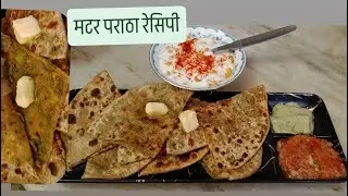 इन ठंडों में आप भी बनाये मटर पराठा स्वादिष्ट भी और सेहत से भरपूर //मटर पराठा रेसिपी😋😋