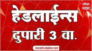 ABP Majha Headlines Today : 03:00 PM : एबीपी माझा हेडलाईन्स : 14 Jan 2026 : ABP Majha